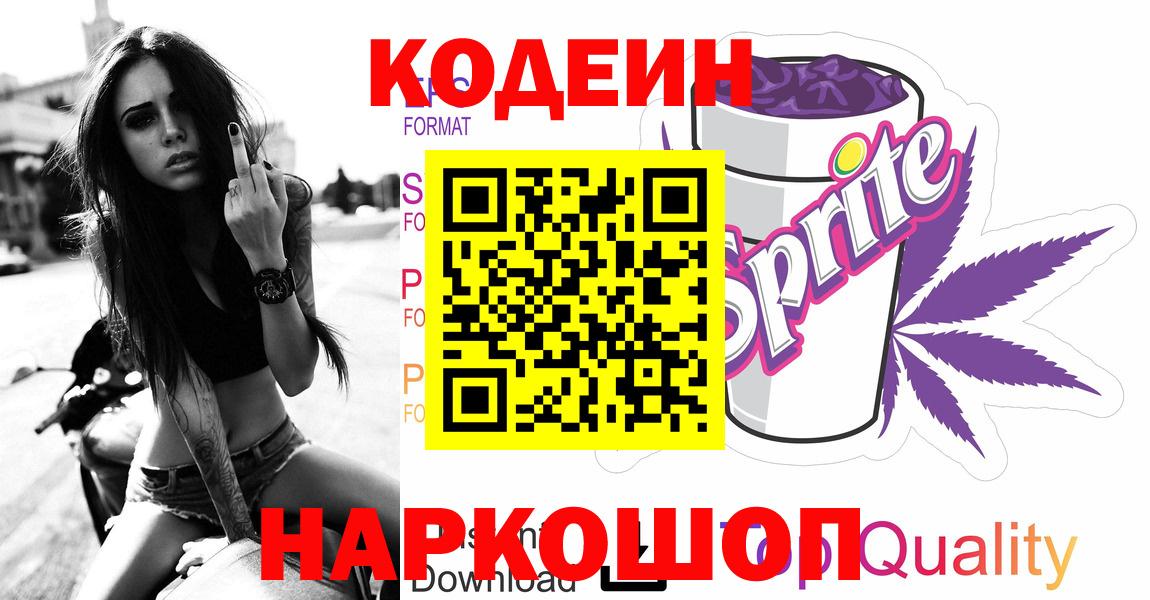 Codein напиток Lean (лин)  Вход с VPN  Кодеиновый сироп Lean Purple Drank  Тайшет 